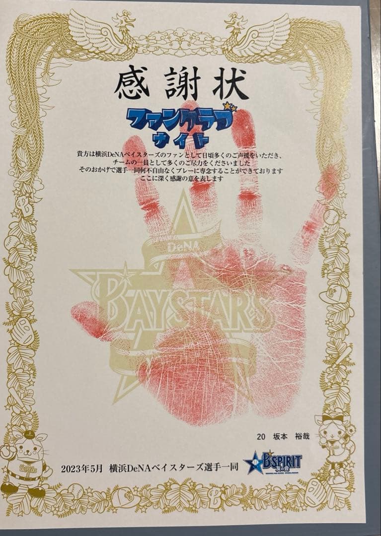 坂本裕哉　ベイスターズ　手形　感謝状 412 【坂本裕哉/横浜DeNAベイスターズ】2025 BBM ベースボールカード