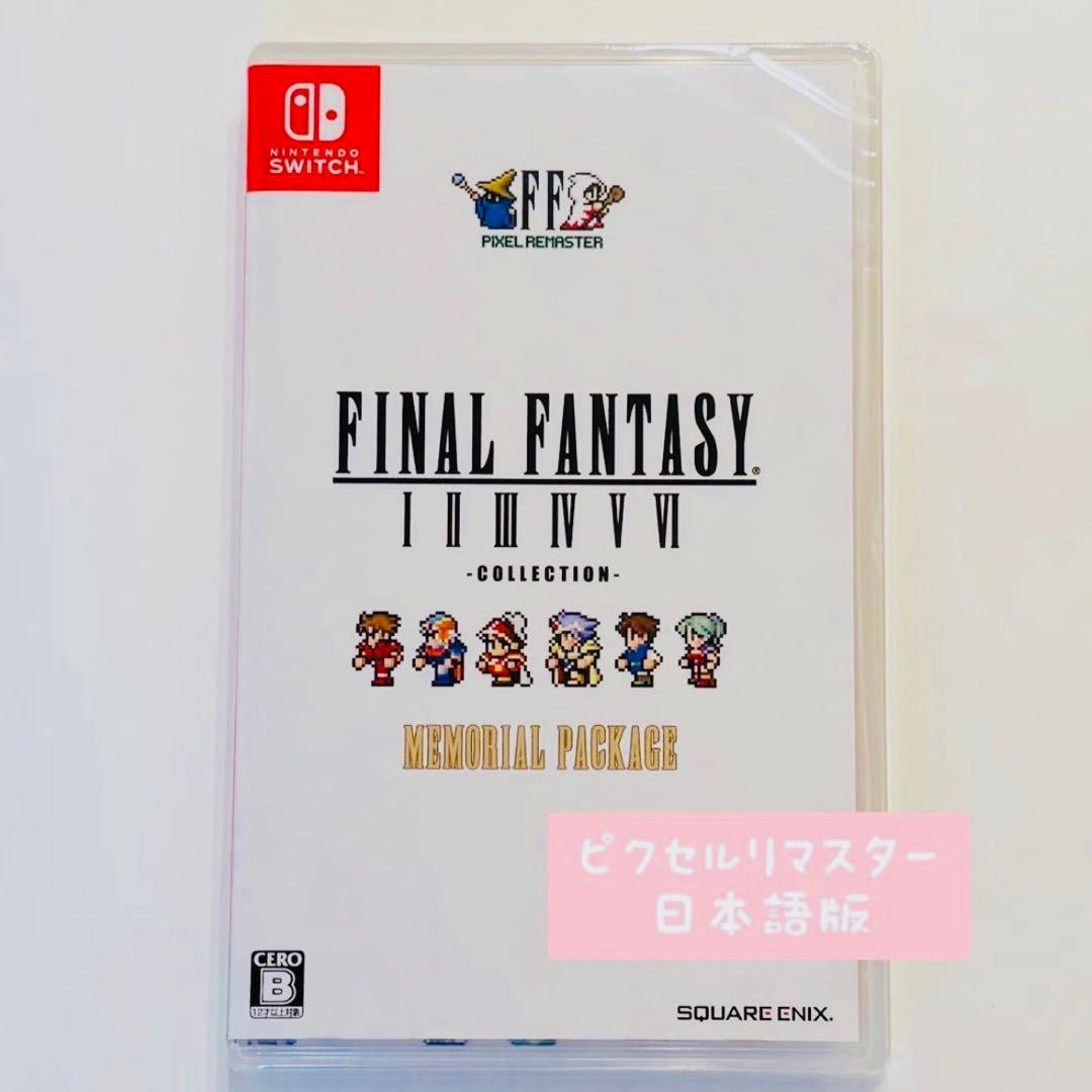 switch ファイナルファンタジーI-VI コレクション ピクセルリマスター ファイナルファンタジーI-VI コレクション メモリアルパッケージ』e