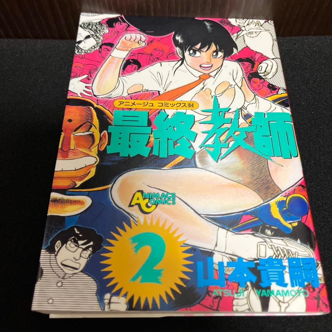 ✨最終教師・山本貴嗣・全2巻✨全巻初版✨昭和61年作品✨希少漫画・美