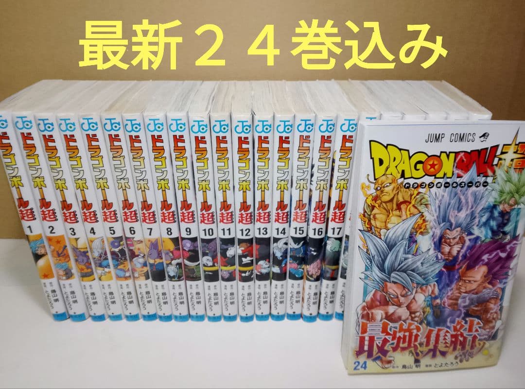 【送料込み】ドラゴンボール超　１−２４巻　鳥山明　とよたろう ドラゴンボール超 24/鳥山明/とよたろう : bookfanプレミアム - 通販