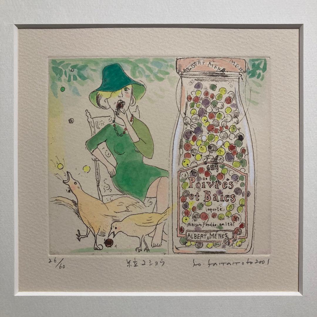 真作保証】山本容子「粒コショウ」エッチングに手彩色 直筆サイン 版画