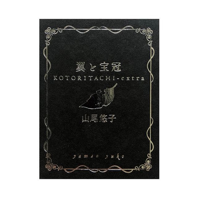 『翼と宝冠』銅版画付き特装版Ⅱ -pied-