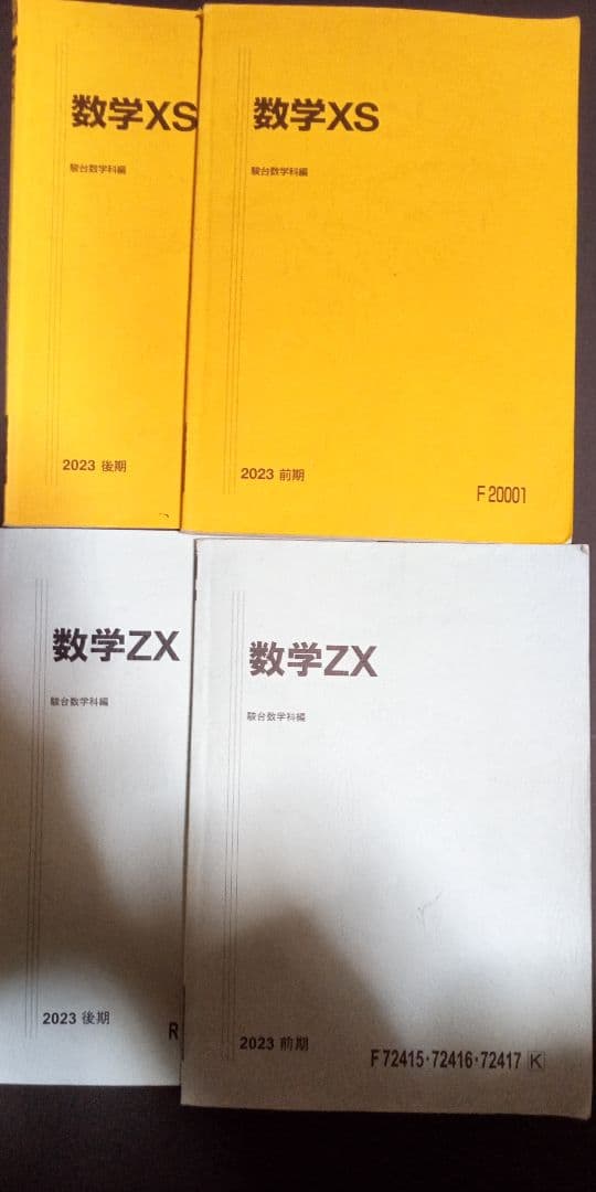 駿台 数学 23年度 数学XS ZX テキスト4冊 一年分 駿台 テキスト まとめ売り 駿台 数学 23年度 数学XS ZX テキスト4冊 一