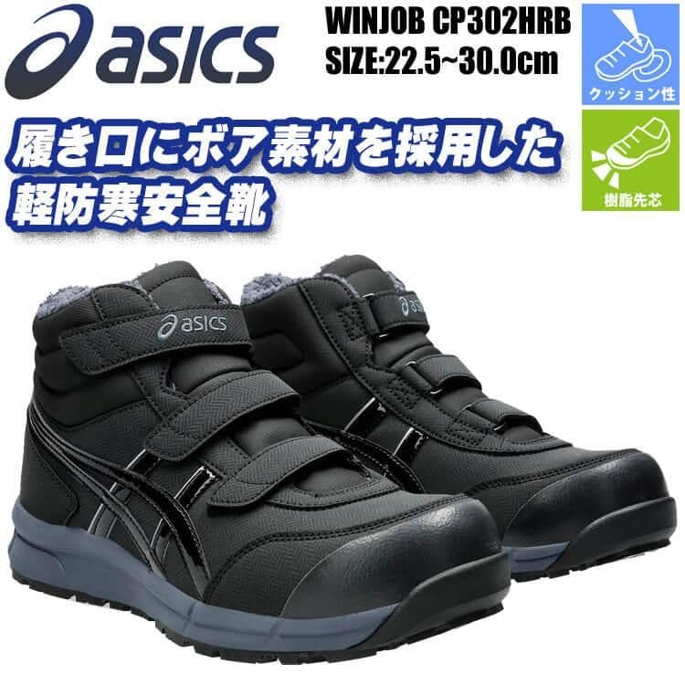 ASICS WINJOB CP302HRB ブラック 22.5〜30.0cm