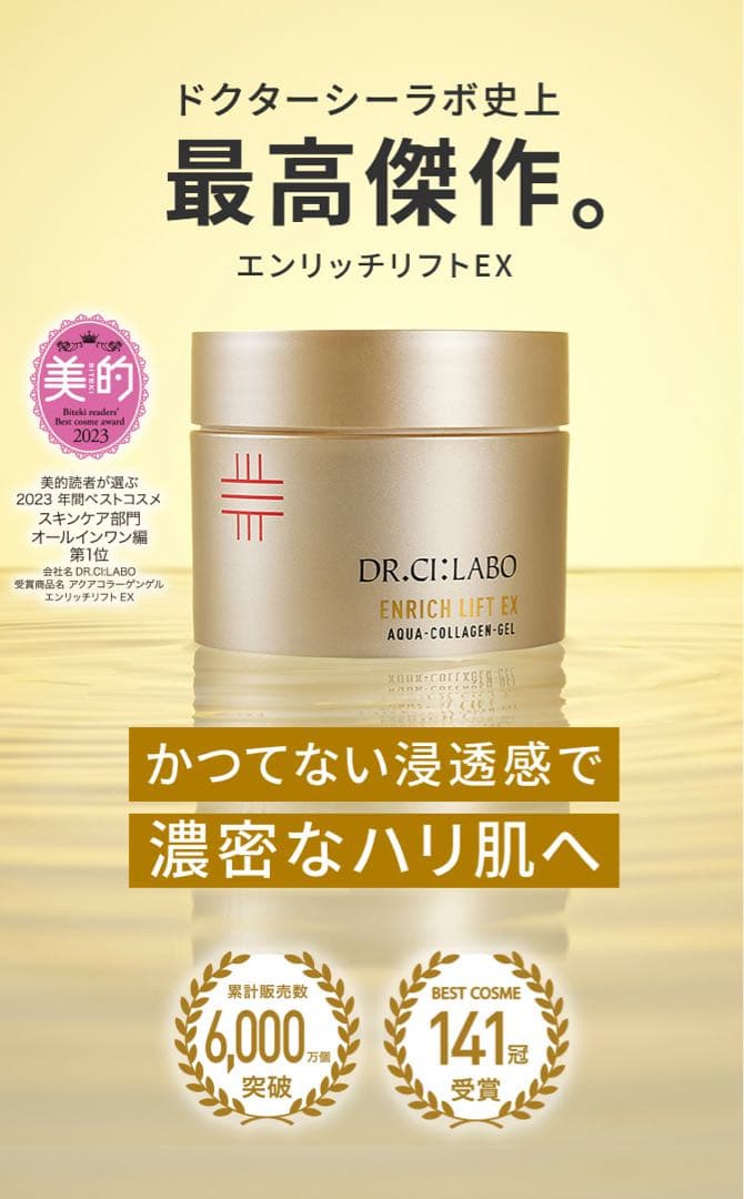 ドクターシーラボ アクアコラーゲンゲル エンリッチリフトEX 200g
