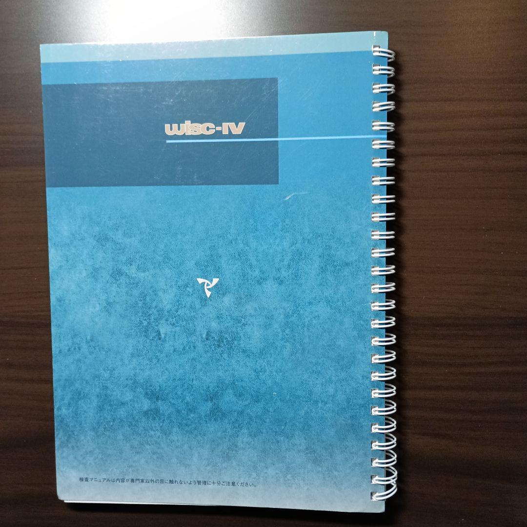 日本版WISC-Ⅳ実施・採点マニュアル&理論・解釈マニュアル - メルカリ
