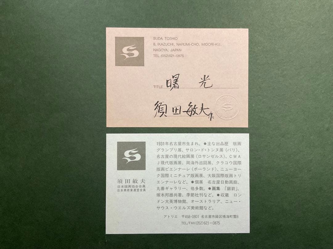 須田敏夫 曙光 版画