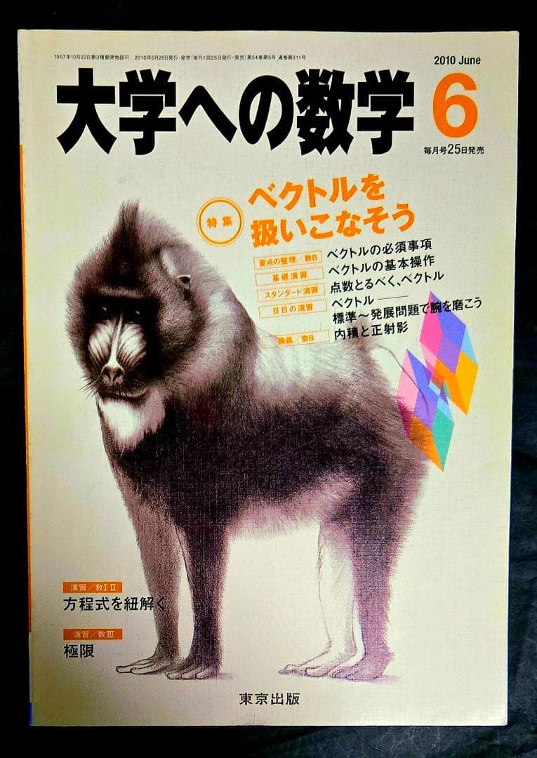 3冊 大学への数学2010年6月,7月,8月号 東京出版 - メルカリ