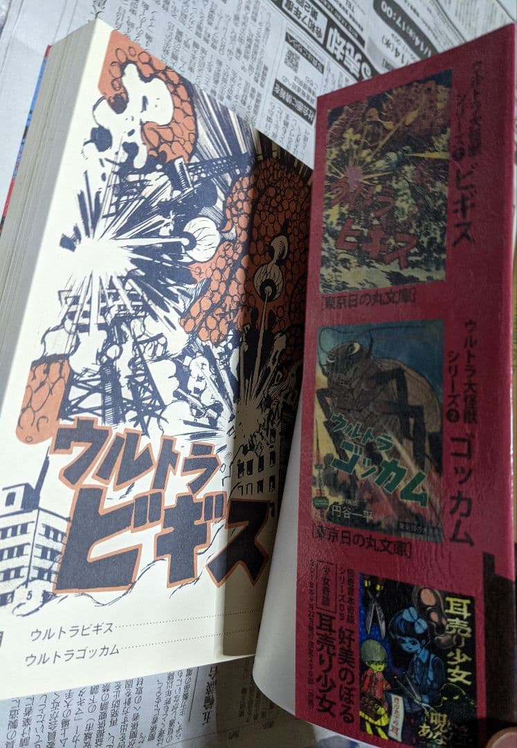 まんだらけ奇談シリーズ 円谷一平 ウルトラビギス ゴッカム 橋本将次