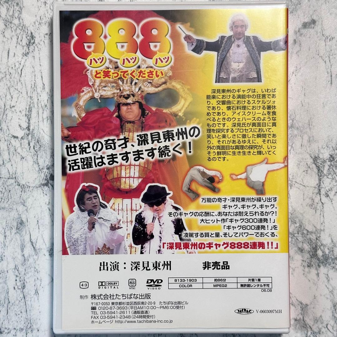 深見東州のギャグ888連発!!! DVD 非売品