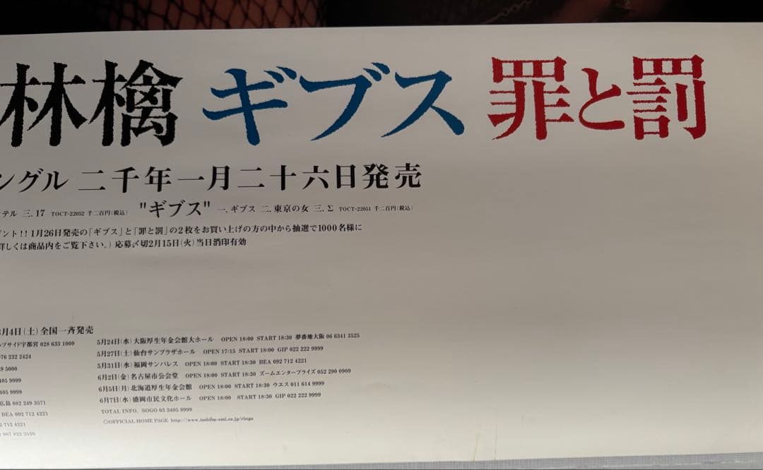 希少】非売品 椎名林檎 ギブス 罪と罰 激レアB2ポスター - メルカリ