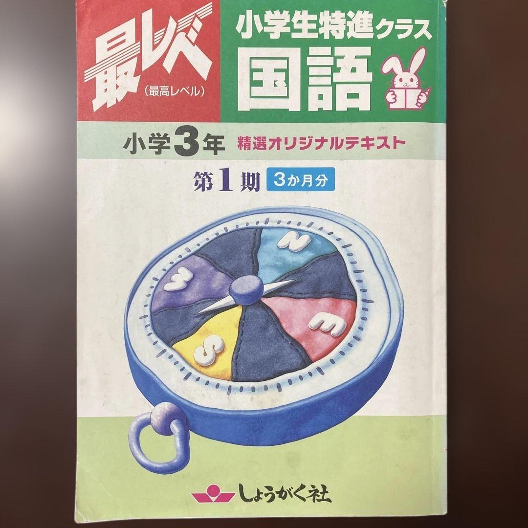 奨学社『最レベ•特進クラス』3年生①算数•国語 - メルカリ