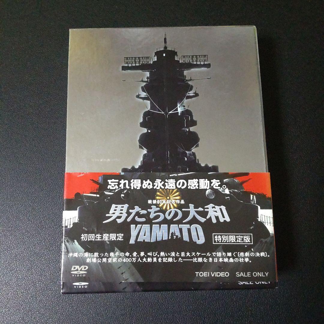 DVD『男たちの大和 特別限定版（3枚組）＜初回生産限定版＞』豪華２大特典付き