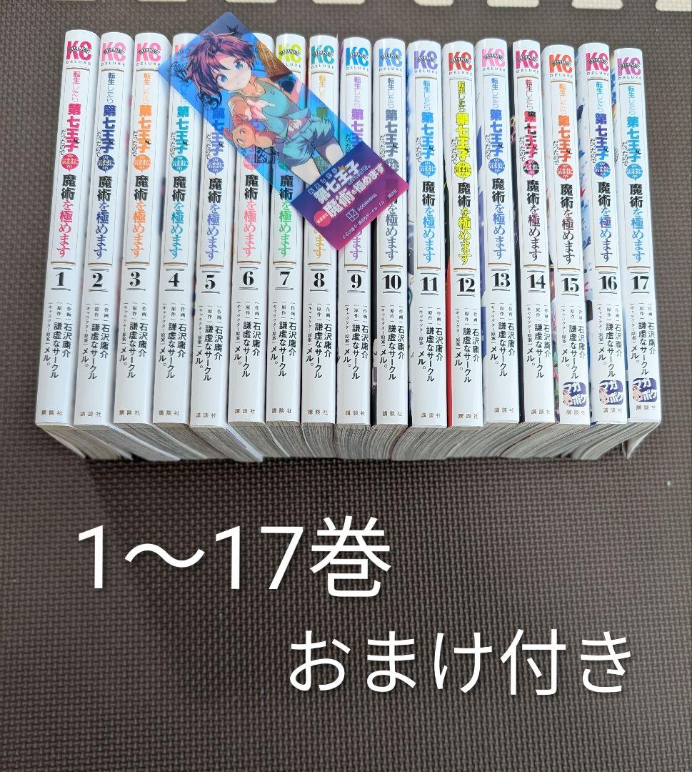 転生したら第七王子だったので、気ままに魔術を極めます　1〜17巻セットおまけつき Amazon.co.jp: 【Amazon.co.jp限定】転生したら第七王子だったので