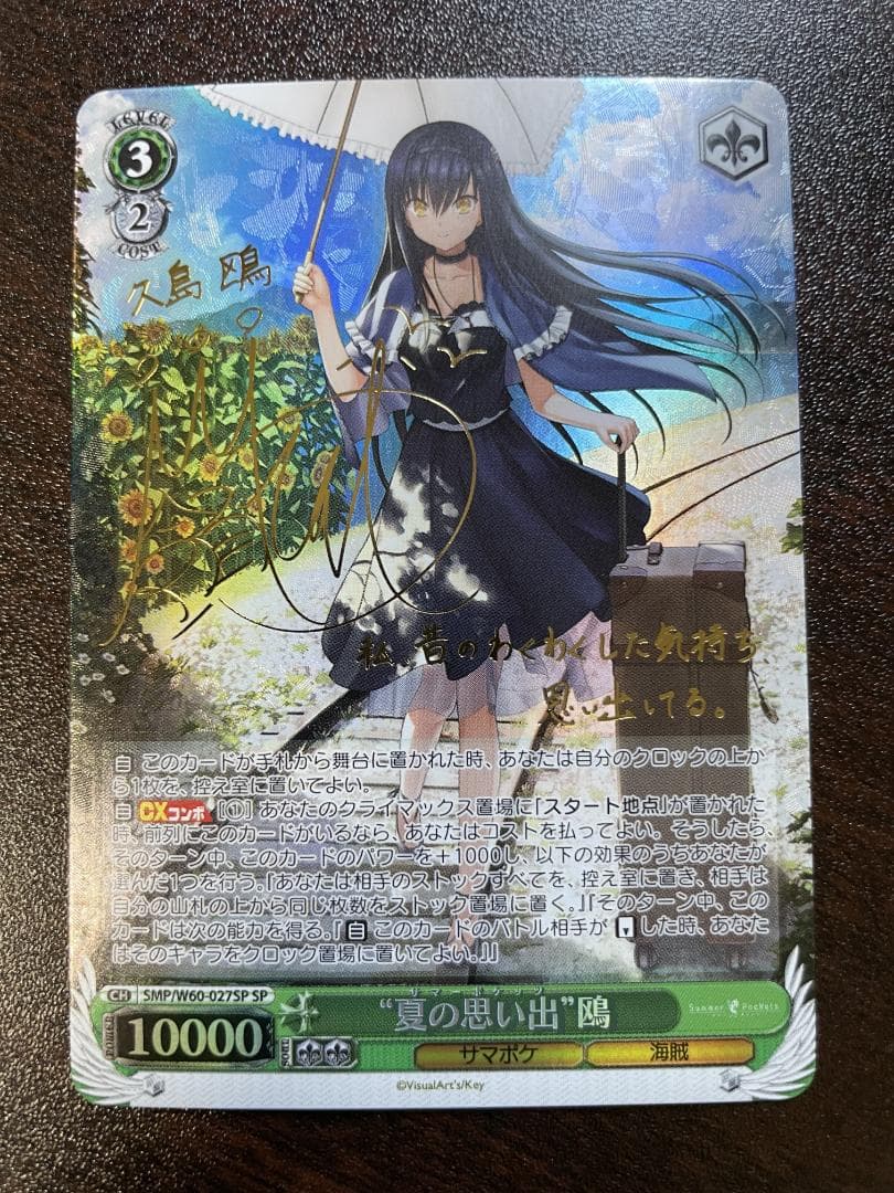 ヴァイスシュヴァルツ 夏の思い出 鴎 SP サイン SP “夏の思い出” 識(サイン入り) 販売 | Summer Pockets REFLECTION