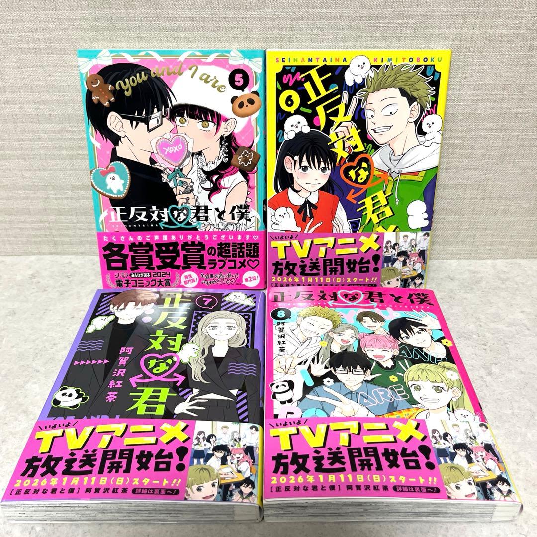 美品】正反対な君と僕 全1-8巻セット 漫画 全巻 完結 アニメ 全巻帯