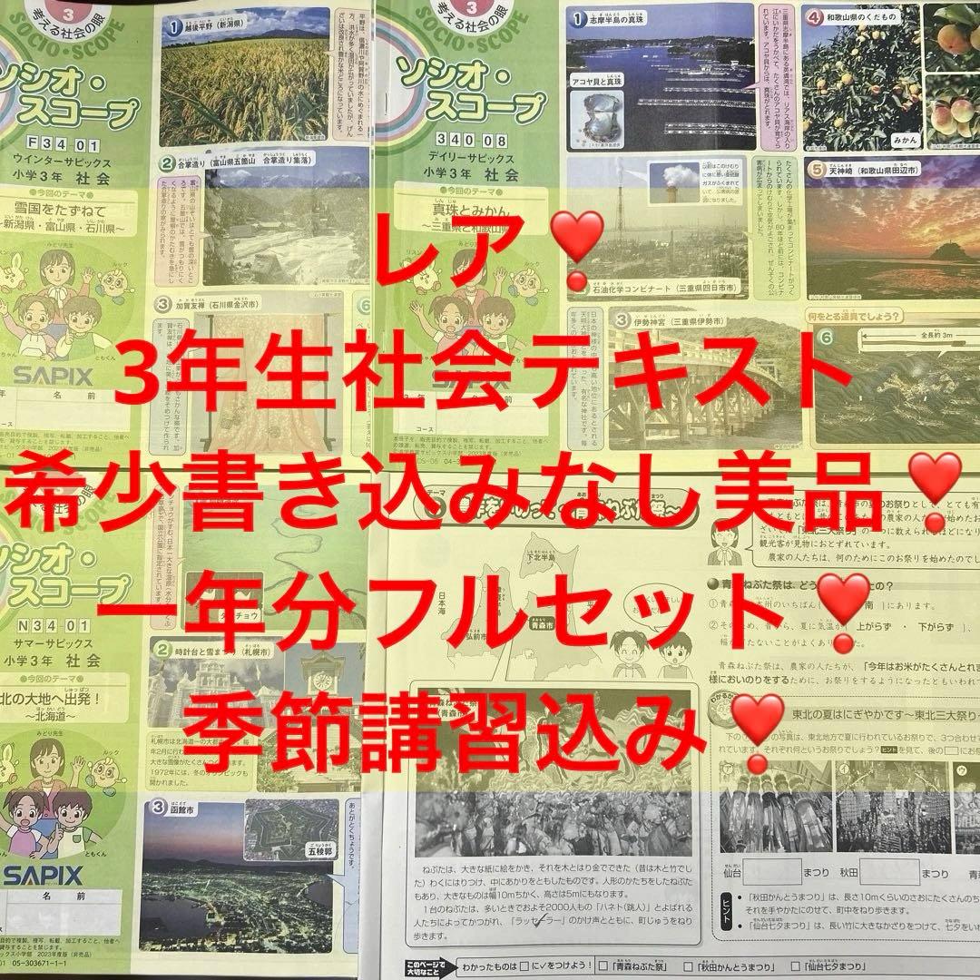 ㉓AA希少　サピックス　SAPIX ソシオスコープ 3年 社会　1年分フルセット sapix_14857-scaled.jpg