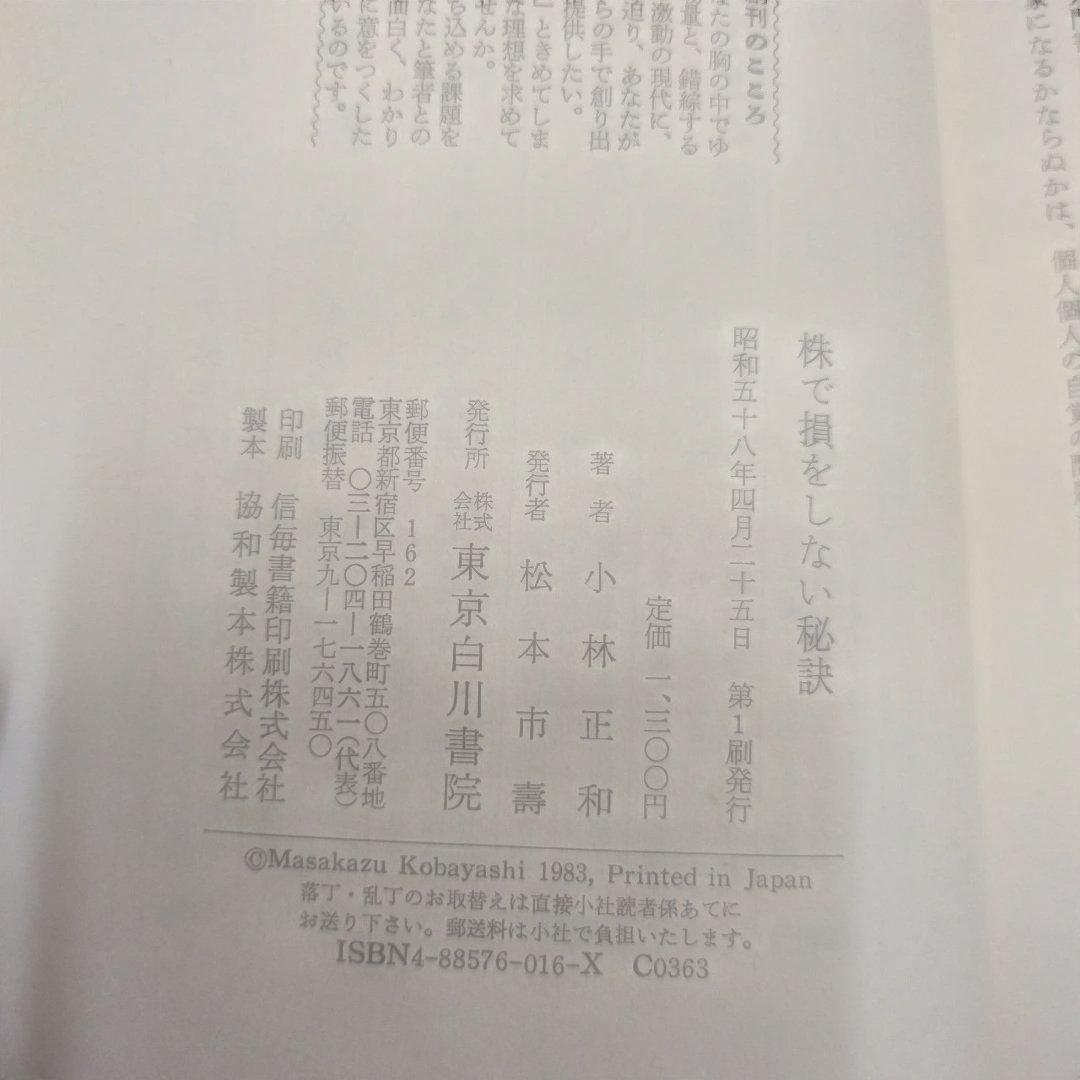 初版本】株で損をしない秘訣 小林正和 - ビジネス・経済最高 の