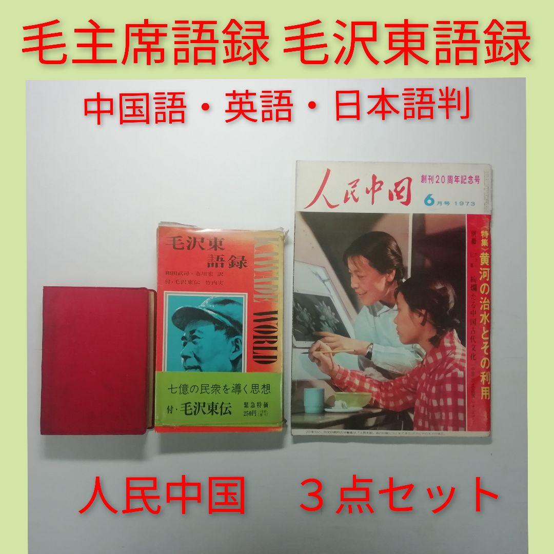 毛主席語録 毛沢東語録〔中国語・英語・日本語判〕 人民中国 3点