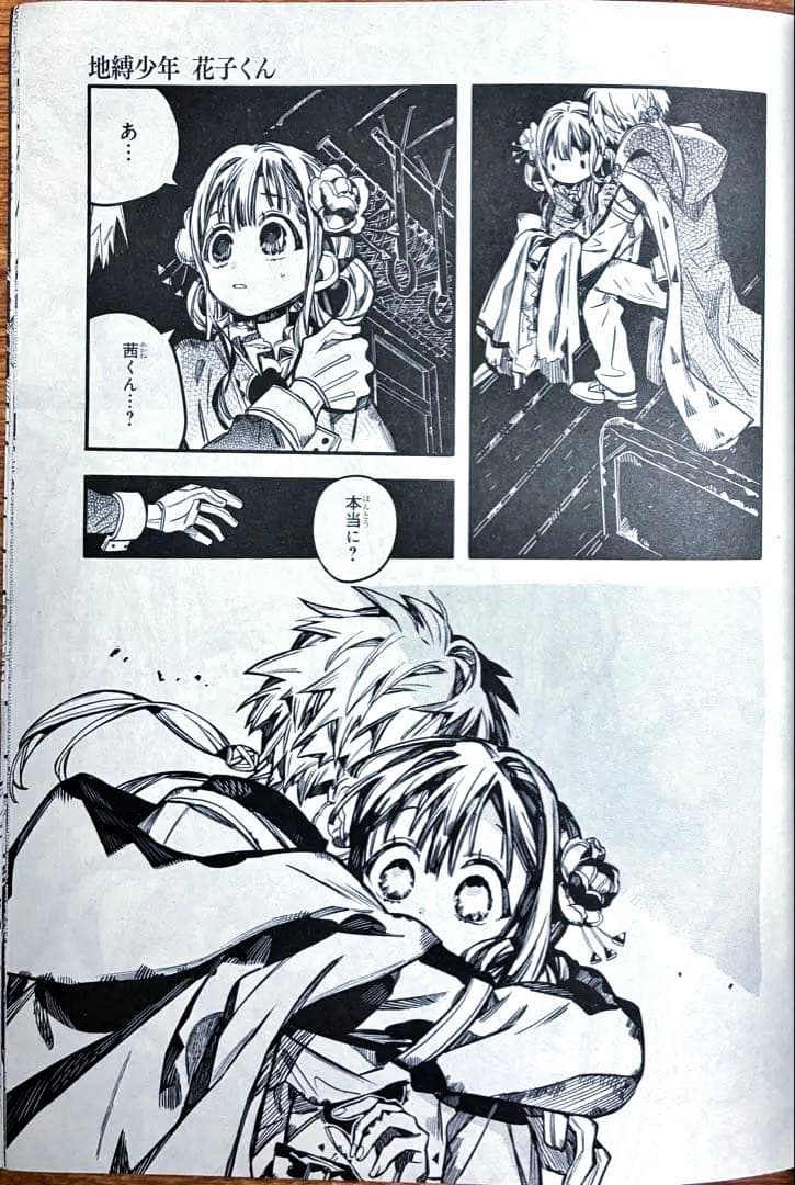 雑誌 切抜き 漫画 地縛少年花子くん 85話 あいだいろ 本誌 G