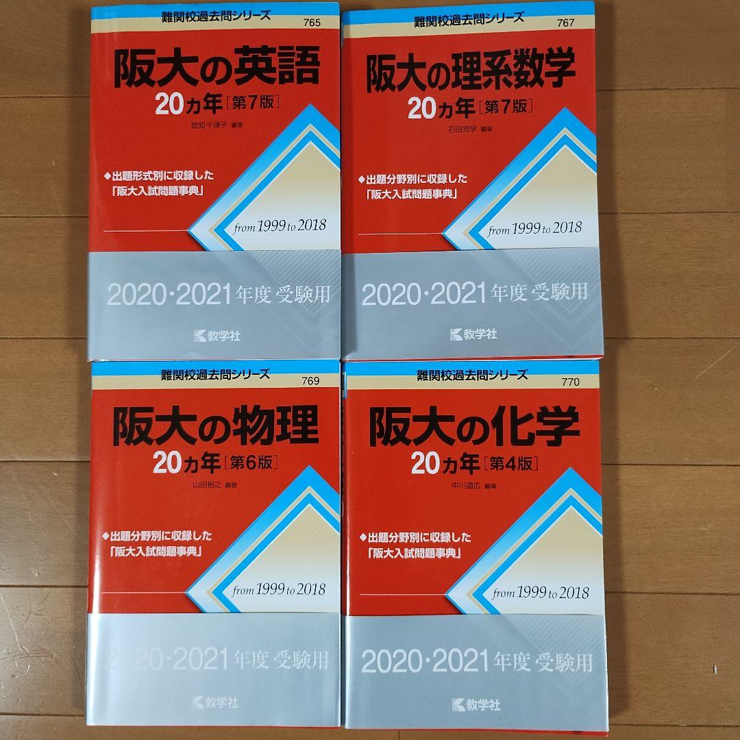 大阪大学 赤本 阪大 20カ年 阪大の理系数学 英語 物理 化学 - メルカリ