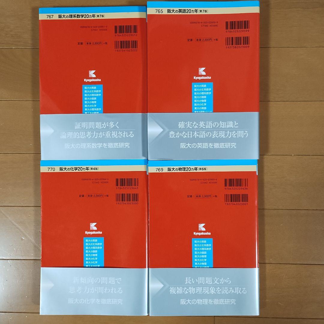 大阪大学 赤本 阪大 20カ年 阪大の理系数学 英語 物理 化学 - メルカリ