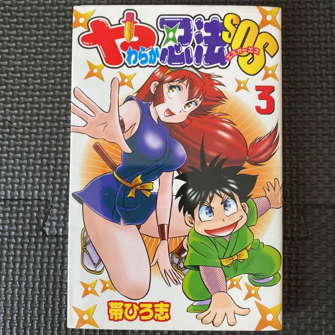 レア・全巻初版】やわらか忍法SOS 全3巻 帯ひろ志 講談社コミック