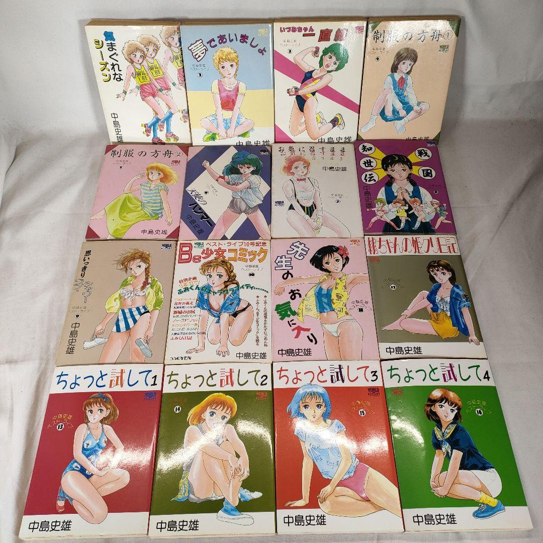 ほぼ全て初版本】中島史雄 ベスト・ライブ 1~16巻セット 久保書店