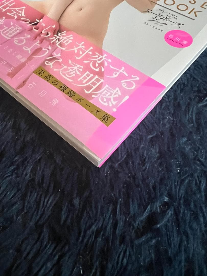 入手困難　サイン本　プレミアムヌードポーズブック 石川澪