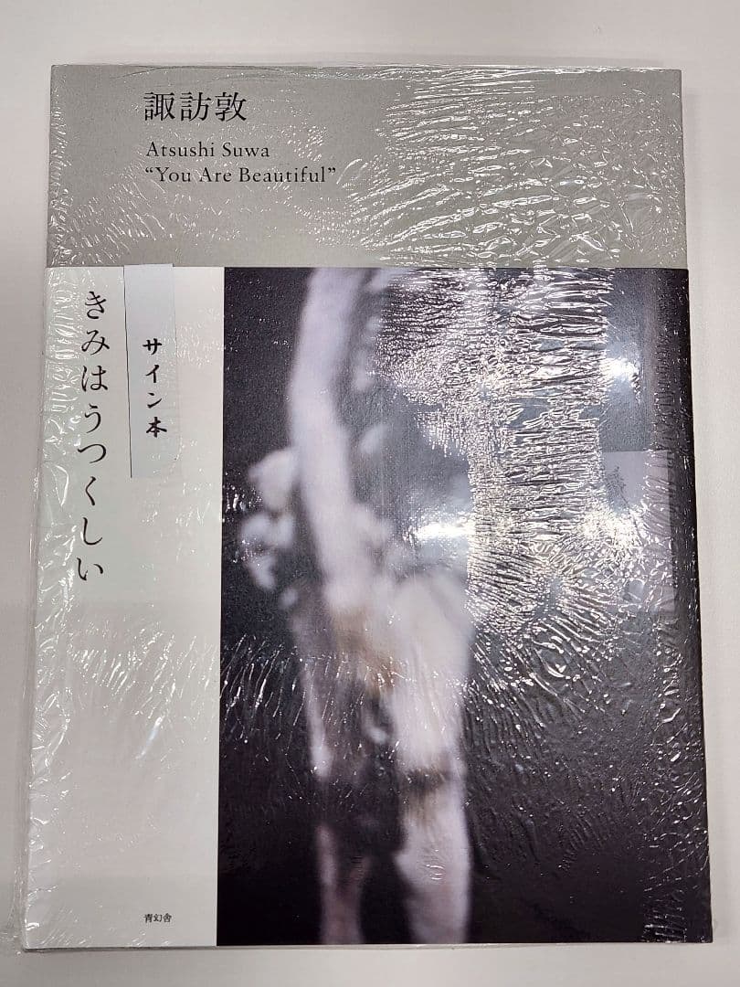 諏訪敦 You Are Beautiful サイン本 - メルカリ
