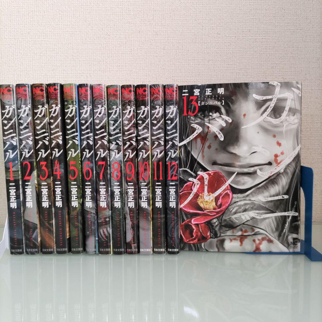 ガンニバル 1〜13巻 全巻セット 日本文芸社 - メルカリ