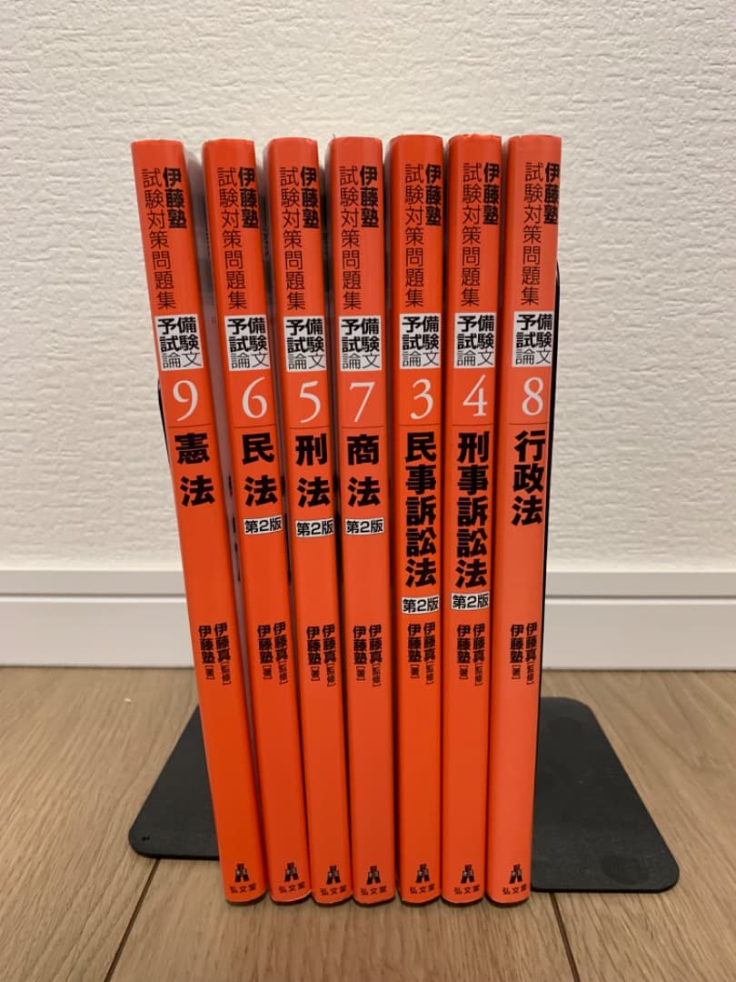 伊藤塾試験対策問題集 予備試験論文3〜9セット 司法試験 予備試験 伊藤