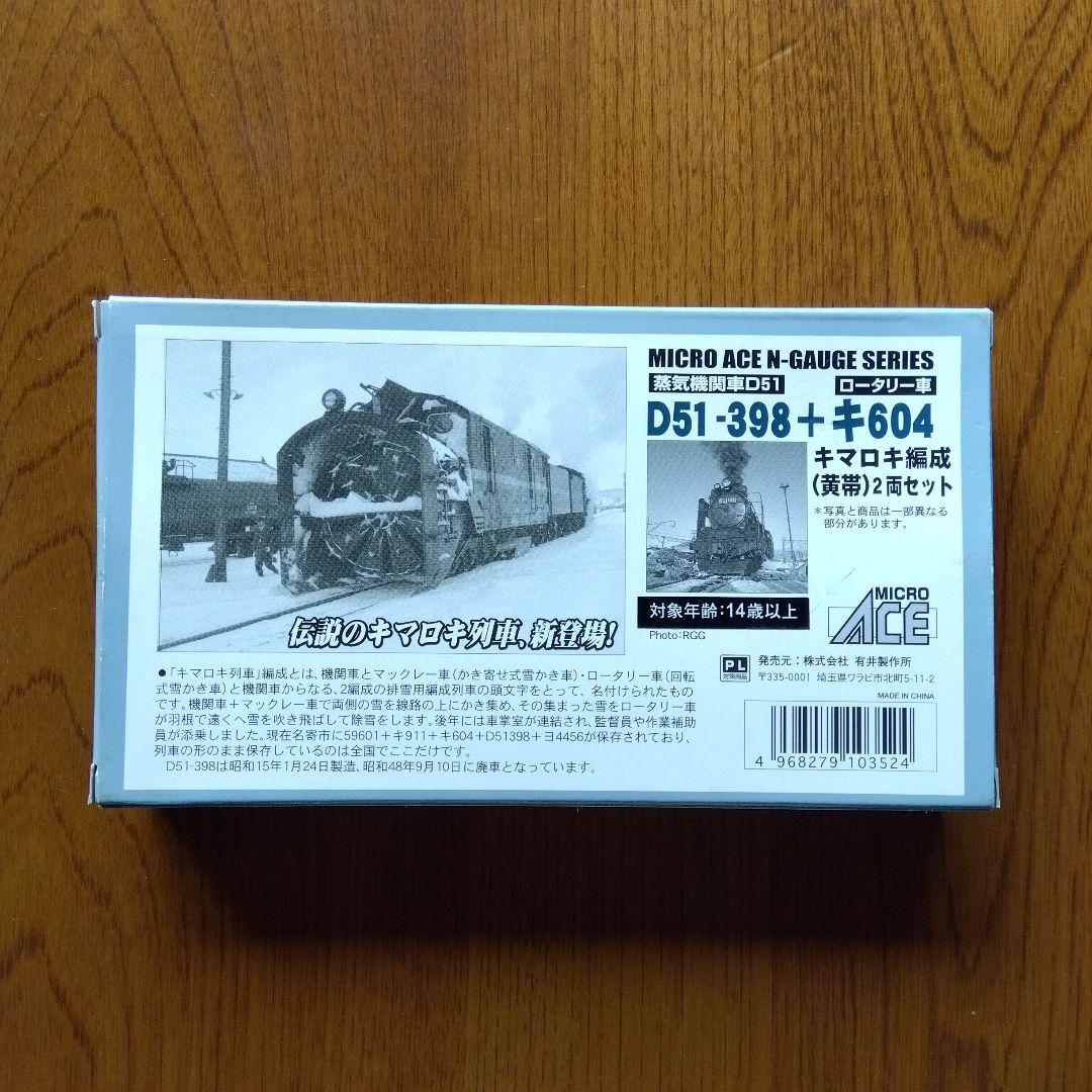 MICRO ACE D51-398+キ604 蒸気機関車 2両セット