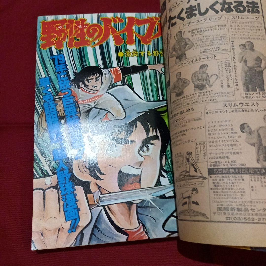 当時物美品】週刊 少年 ジャンプ 1979年8号 漫画 アニメ - メルカリ