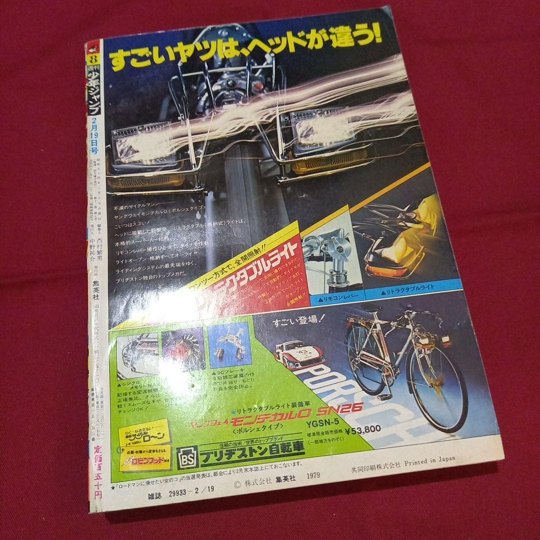 当時物美品】週刊 少年 ジャンプ 1979年8号 漫画 アニメ - メルカリ