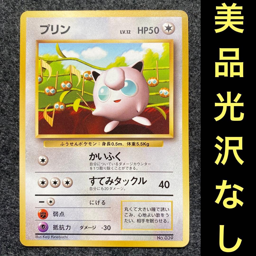 美品 旧裏 ポケモンカード 光沢なし プリン すぐわかるポケモンカード