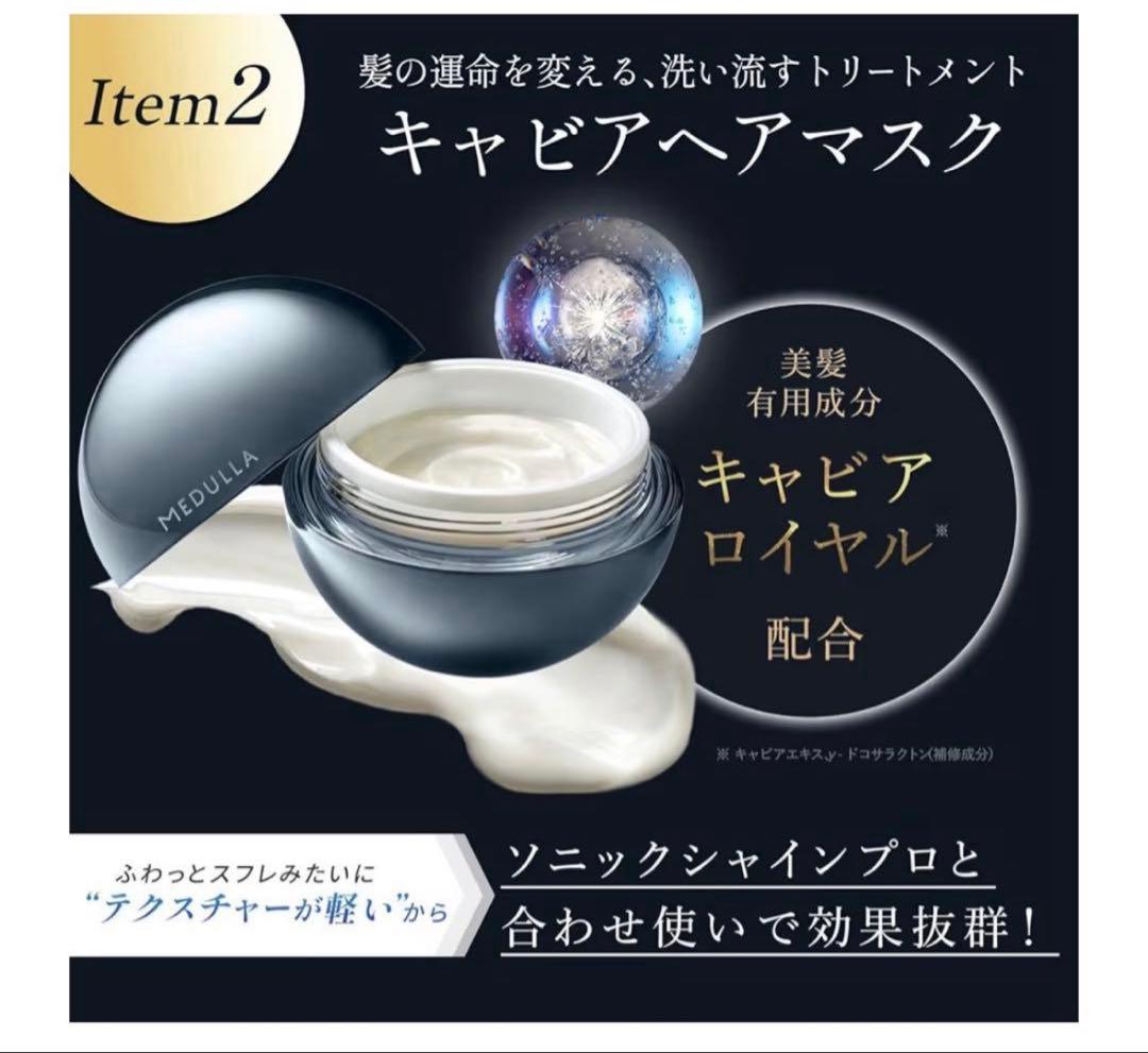 MEDULLAソニックシャインプロ×ヘアマスク×ハイパーリンクセラム 3点セット