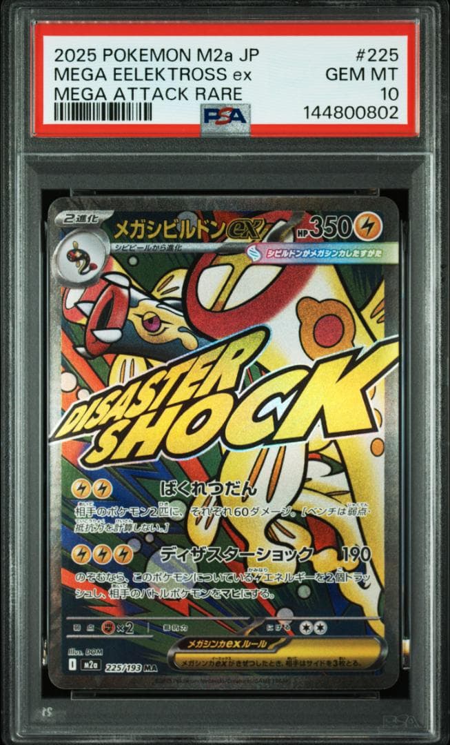 ⭐PSA10⭐10連番⭐メガドリーム MA メガアタックレア ポケモンカード