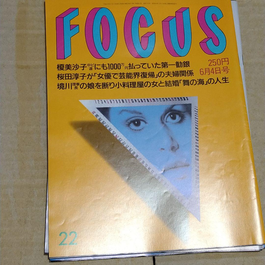 032 写真週刊誌 Focusフォーカス 平成9年5月6月発行4冊セット - メルカリ