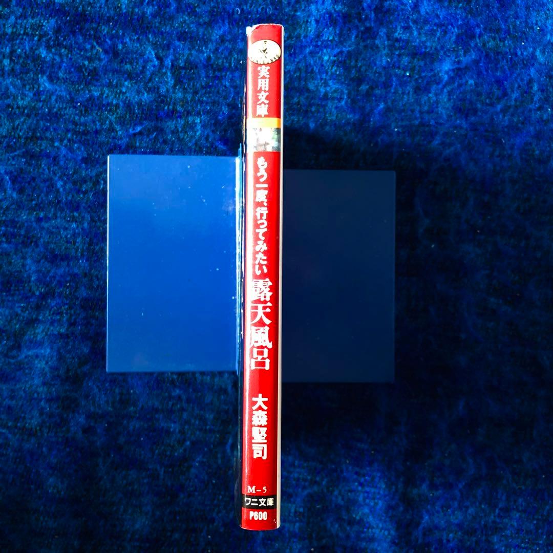 絶版・希少】もう一度、行ってみたい露天風呂