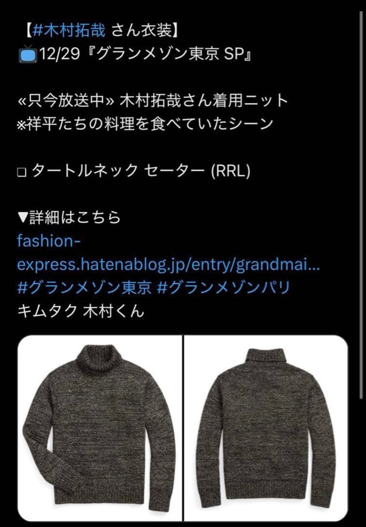 RRL XS キムタク着 木村拓哉 グランメゾン タートルネック セーター