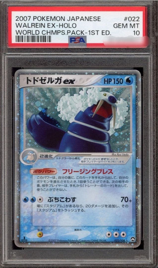 【世界60枚】トドゼルガ ワールドチャンピオンズ カップ 022/108 トドゼルガex ☆ ワールドチャンピオンズパック 022/108