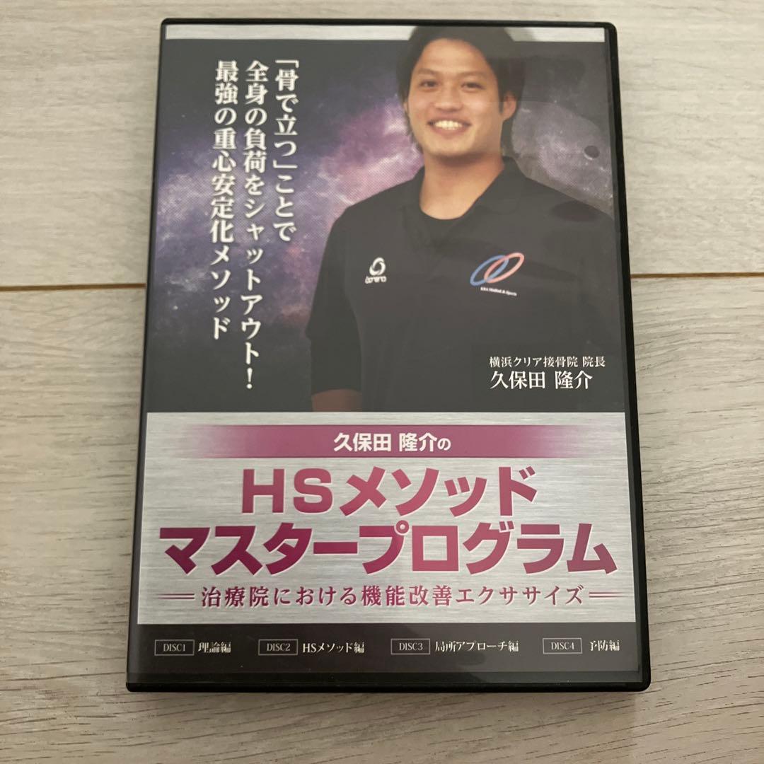久保田隆介　HSメソッド　マスタープログラム　治療院における機能改善エクササイズ
