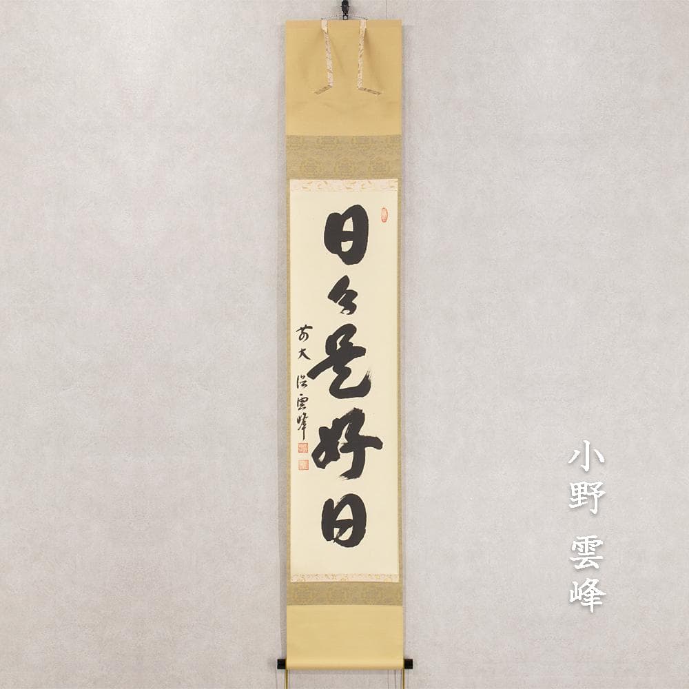 小野雲峰「日々是好日」茶掛 一行書 掛軸 大徳寺派龍興山南宗寺塔頭 本源院住職 小野雲峰「日々是好日」茶掛 一行書 掛軸 大徳寺派龍興山南