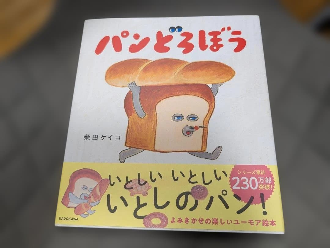 パンどろぼう 絵本5冊+ぬいぐるみ+キーホルダー+シール