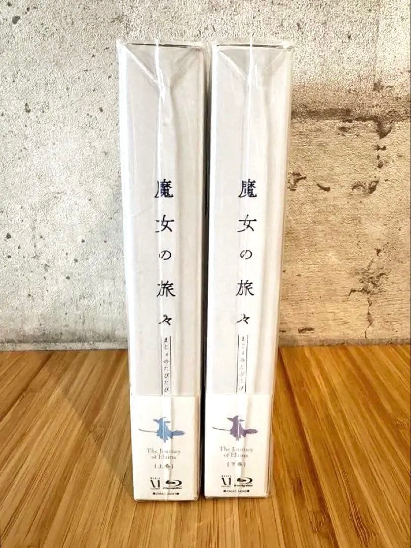 【新品・未開封】魔女の旅々 Blu-ray BOX 上巻 下巻 セット