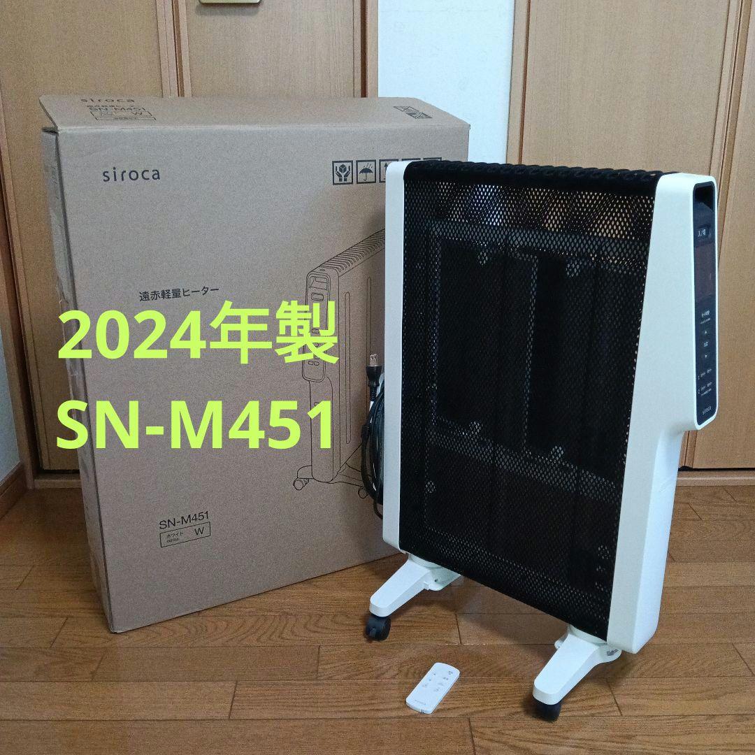 シロカ 遠赤軽量ヒーター かるポカ 2024年製 SN-M451 動作確認済美品