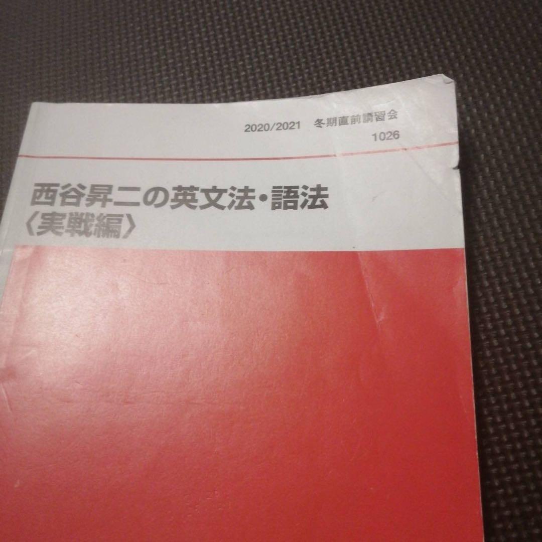 代ゼミテキスト 西谷昇二の英文法・語法 実戦編 冬期直前講習会 代々木
