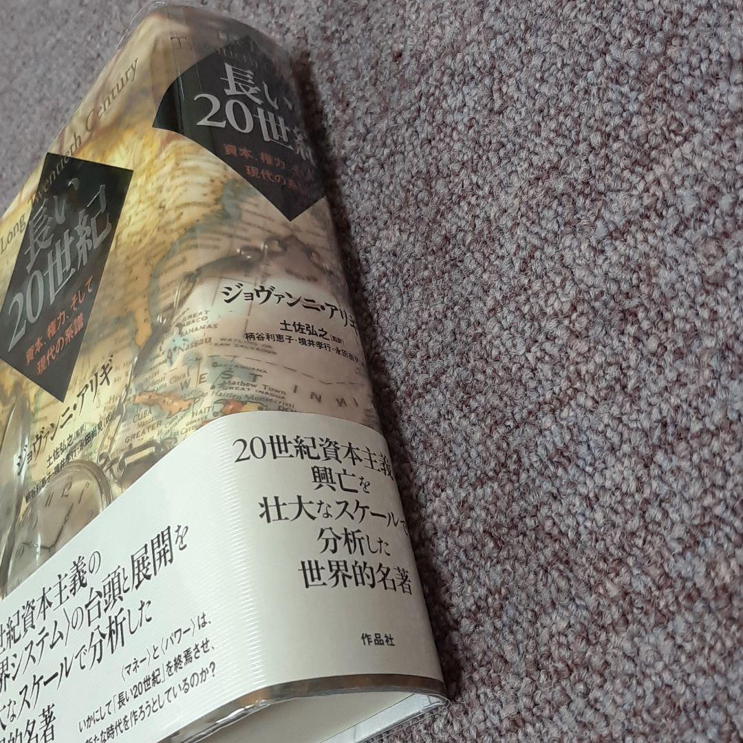 長い20世紀 : 資本、権力、そして現代の系譜 - メルカリ