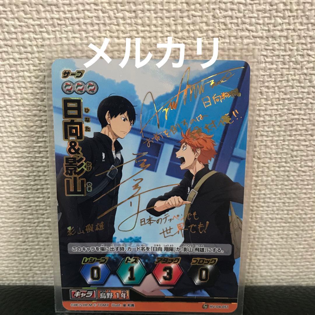 ハイキュー！！ バボカ！！ サインカード 日向&影山 HV-04-051 - メルカリ